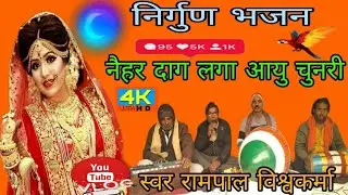 नैहर दाग लगा आयु चुनरी// #सत्संग भजन कलाकारी कूट कूट के भरा है #स्वर रामपाल विश्वकर्मा 