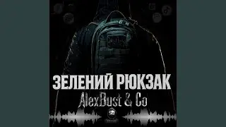 Зелений рюкзак (Radio Edit)