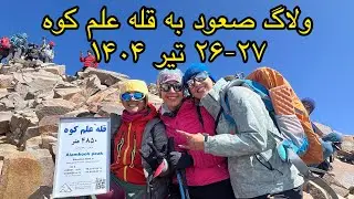 صعودبه&zwnj;علمکوه🏔️ هسارچال⛺️#hiking #mountains #peak #summit #landscape #mountainview #adventure 