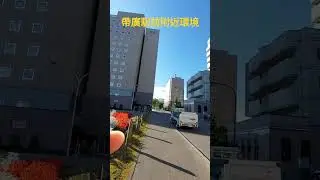 日本北海道帶廣駅前附近環境   Obihiro  18 September 2024  Wednesday
