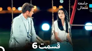 جامعه متعالی قسمت قسمت طولانی 6 (Dooble Farsi)