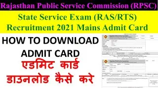 RPSC RAS 2021 MAINS ADMIT CARD DOWNLOAD | एडमिट कार्ड डाउनलोड कैसे करे  | HOW TO DOWNLOAD ADMIT CARD