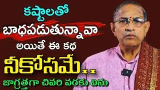 బధపడుతున్నావా ఈ కథ నీకోసమే sri chaganti koteswara rao | Sri Chaganti koteswara rao pravachanam