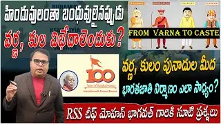 హిందువులంతా బంధువులైనప్పుడు వర్ణ, కుల విభేదాలెందుకు? | Gali Vinod Kumar | D6 Dravida Media