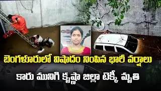 Infosys Techie Dies After Car Gets Stuck in Underpass | Bengaluru | Samayam Telugu