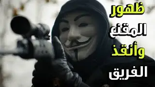 ظهورر المقنع وأنقذ شباب فريق العمليات من الموت - الفريق الأول 3