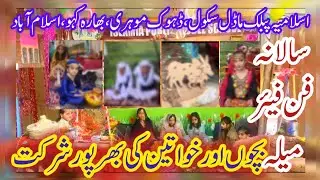 Fun Fair || سالانہ فن فیئر || Islamia Public Model School || اسلامیہ پبلک ماڈل سکول سالانہ فن فیئر