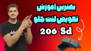 آموزش تعویض لنت جلو 206 SD به زبان ساده (مرحله به مرحله)#تعویض_لنت_ترمز🚗 #پژو206