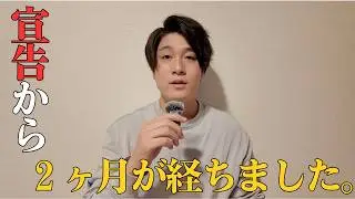 【報告】宣告から２ヶ月が経った現在の状況について。