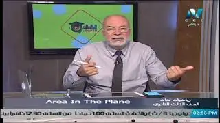 رياضيات لغات للصف الثالث الثانوي  2021 – الحلقة 43  - Area In The Plane
