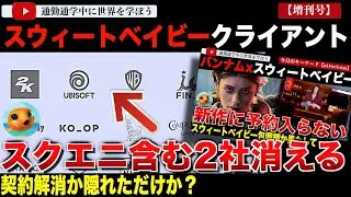 まるで今朝の動画の答え合わせ！スクエニとNerialがスウィートベイビーのクライアントリストから消えてしまう・・・影響ないとはなんだったのか？