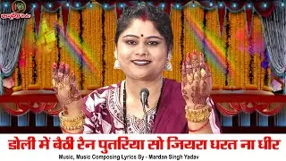 डोली में बैठी रैन पुतरिया सो जियरा धरत न धीर | बिटिया की विदाई का बुंदेली विवाह गीत | निशा शिवरंजनी
