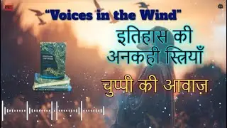 Voices in the Wind Full Book Explained in Hindi | Indian Women Writing | Namita Gokhale