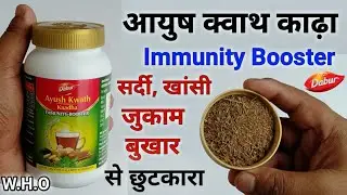 रोजाना एक कप Immunity बढ़ाएं | Dabur Ayush Kwath Kadha Benefits | Uses And Review In Hindi