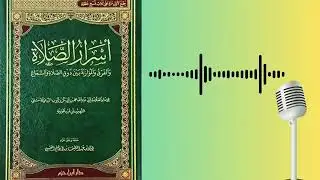 انصحكم بالاستماع | اسرار الصلاة لابن القيم رحمه الله 