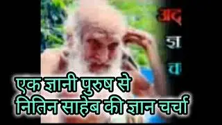 एक ज्ञानी पुरुष से नितिन दास जी की चर्चा। Char ram 