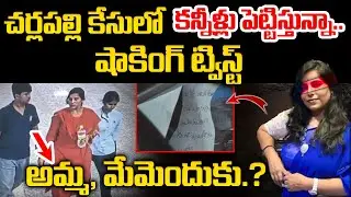 Charlapalli Railway Station - Vijaya Shanti Case Latest Updates | iDream 360