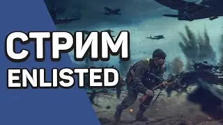 PraBwa играет ,,ENLISTED,, тест нового шутера