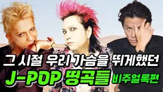〔일본 비주얼계록편〕 그 시절 우리가 열광했던 J-POP 명곡들 VOL.1/제이팝/일본노래/X JAPAN/L'Arc～en～Ciel/hide