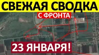 Прорвали Оборону! С Трёх Сторон! Военные Сводки 23.01.2026