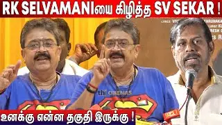 😡FEFSI Issue ! S Ve Shekher Speech RK Selvamani | TFPC Press Meet