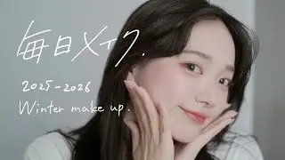 ナチュラルに盛る！ 毎日メイク💄