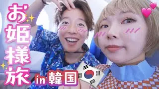 【韓国】お姫様旅で本気で気絶しそうになりました。