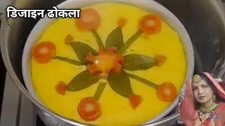 🙏👌 डिजाइनर ढोकला रेसिपी | 👌😋 Dhokla Recipe | kanchan ki kitchen |