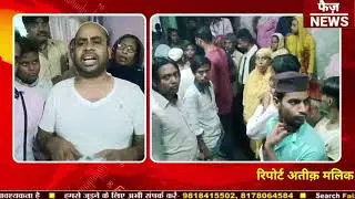 mustafabad news मुस्तफाबाद में 50 साल के एजाज़ को पीटI इलाज के दौरान हुई मौत।dayalpur news।faiz news।