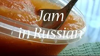 Jam по Русски. БЫСТРЫЙ РЕЦЕПТ by professional !