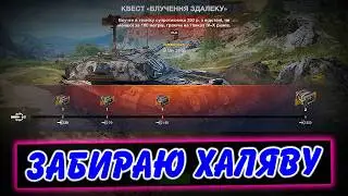 🎁ЗАБИРАЮ ХАЛЯВУ! КВЕСТ ВЛУЧАННЯ ЗДАЛЕКУ🔥 / КОНТЕЙНЕРИ ЗАХИСНИКИ / Стрім WoT Blitz Українською