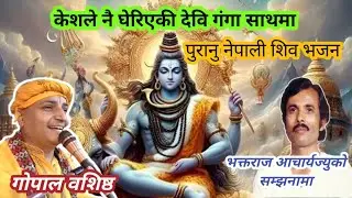 Keshle nai gheriyeki केशले नै घेरिएकी देबि गंगा साथमा Bhaktaraj acharya Nepalibhajan Gopal vasista, 