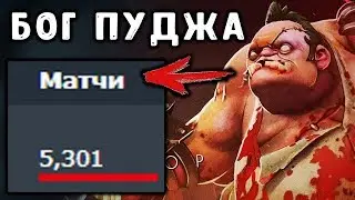 ЛУЧШИЙ ПУДЖ ПЛАНЕТЫ! LEVKAN 6000 МАТЧЕЙ PUDGE DOTA 2