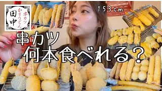 【大食い】なんと1880円で串カツ食べ放題！？😳50本は余裕で食べれるよね^_^