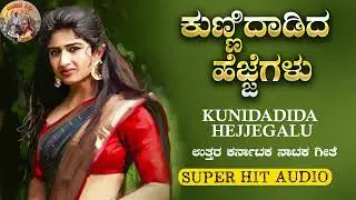 ಕುಣಿದಾಡಿದ ಹೆಜ್ಜೆಗಳು | Kunidadida Hejjegalu | Uttara Karnataka Jawari Janapada Songs| Janapada Nidhi