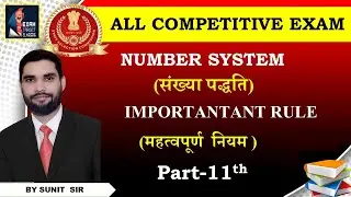 important  Rule (महत्वपूर्ण  नियम) By Suneet Pandy sir Number System Part-11 th | EXAM TARGET |