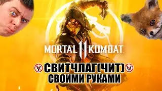 (16+) КАК СДЕЛАТЬ ЧИТ , СВИТЧЛАГ ДОМА СВОИМИ РУКАМИ