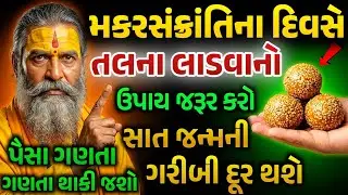 મકરસંક્રાંતિનો ખાસ ઉપાય | vastu Shastra | Vastu Tips | Inspirational thoughts | lessonable&nbsp;Story |
