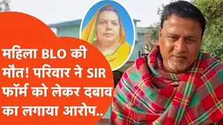 Deoria में महिला बीएलओ की मौत से टूटा पति, लगाए अधिकारियों पर गंभीर आरोप! DM बोलीं- शिकायत नहीं मिली