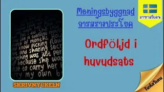 Ordf&ouml;ljd i huvudsats - Meningsbyggnad - การสร้างประโยค -  Skrivnyckeln