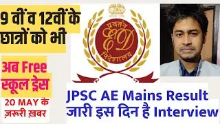 JPSC AE Mains Result जारी, jpsc.gov.in पर देखें परिणाम।