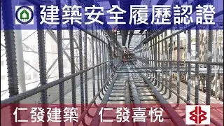 仁發建築 仁發喜悅 建築安全履歷認證 12FL梁版鋼筋查驗