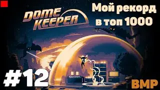 Dome Keeper - Артиллерия в престиже #12