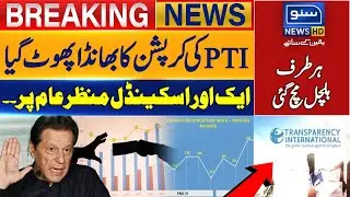 PTI Corruption Exposed | Breaking News | Suno News HD