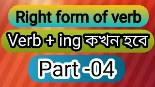 Right Form Of Verb, ing rule, Class - 8, 9, 10 ।। Class No - 04 #online_class  #right_form_of_verb