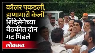 शिंदेसेनेच्या बैठकीत तुफान राडा, दोन गट भिडले, काय घडलं? Rada in Shinde Sena | Uday Samant | PS4