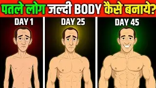 Gain Weight & Bulking Fast | वजन कैसे बढ़ाएं? Body kaise banaye | Weight gain diet