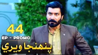Pahinja Weri | Episode 44 Promo | Sindh TV HD Drama | Sindhi Drama 