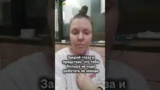 Помечтаю...#жиза #юмор #завод