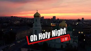 Oh Holy Night  - So Hyang (소향)